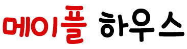 메이플하우스 타이틀